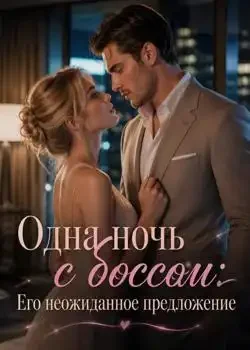 Обложка «Одна ночь с боссом: Его неожиданное предложение»