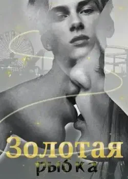 Обложка «Золотая рыбка»