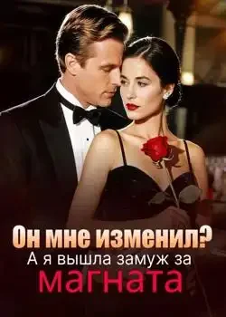 Обложка «Он мне изменил? А я вышла замуж за магната»