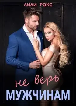 Обложка «Не верь мужчинам»