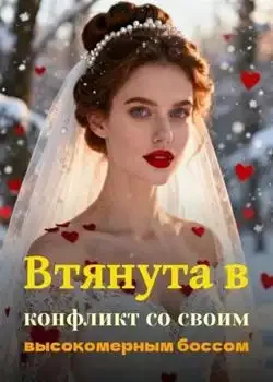 Обложка «Втянута в конфликт со своим высокомерным боссом»
