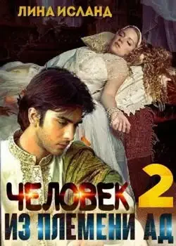 Обложка «Человек из племени Ад. Том 2.»
