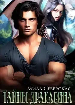 Обложка «Тайны Дракарина»
