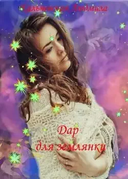 Обложка «Дар для землянки»