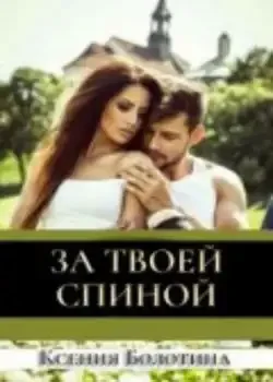Обложка «За твоей спиной»