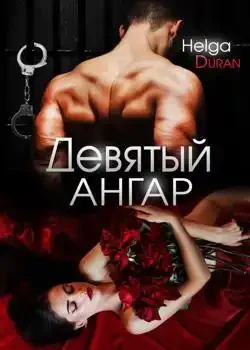 Обложка «Девятый ангар»