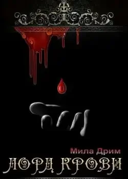 Обложка «Лорд крови»