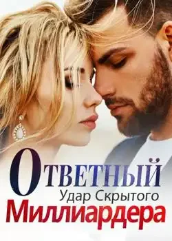 Обложка «Ответный Удар Скрытого Миллиардера»