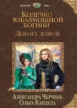 Обложка «Колечко взбалмошной богини-2. Дорога домой»
