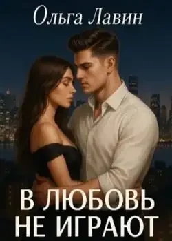 Обложка «В любовь не играют»