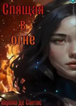 Обложка «Спящая в огне»