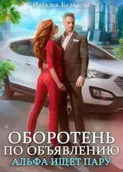 Обложка «Оборотень по объявлению. Альфа ищет пару»