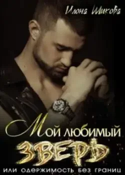 Обложка «Мой любимый Зверь, или Одержимость без границ»