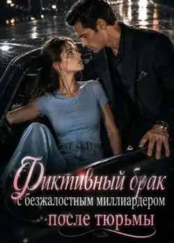 Обложка «Фиктивный брак с безжалостным миллиардером после тюрьмы»