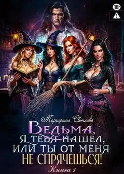Обложка «Ведьма, я тебя нашел, или Ты от меня не спрячешься»