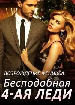 Обложка «Возрождение Феникса: Бесподобная 4-ая Леди»