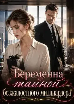 Обложка «Беременна тайной безжалостного миллиардера»