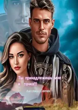 Обложка «Ты принадлежишь мне и точка»