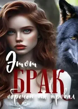 Обложка «Этот брак обречен на провал»