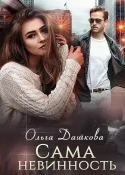 Обложка «Сама невинность»