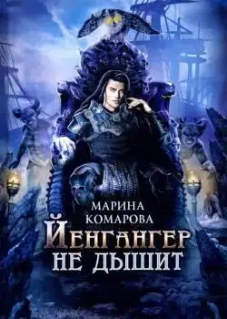 Обложка «Йенгангер не дышит»