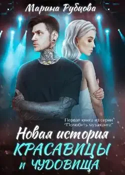 Обложка «Новая история красавицы и чудовища»