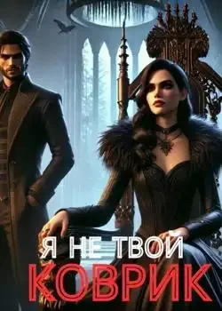 Обложка «Я НЕ ТВОЙ КОВРИК»