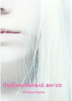 Обложка «Мой любимый ангел»