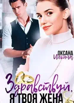 Обложка «Здравствуй, я твоя жена»