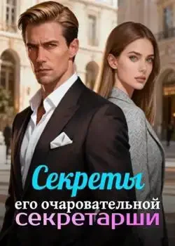 Обложка «Секреты его очаровательной секретарши»