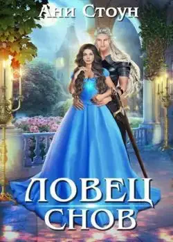 Обложка «Ловец снов»