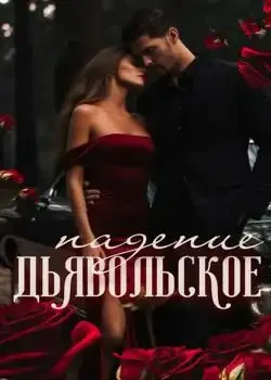 Обложка «Дьявольское Падение»