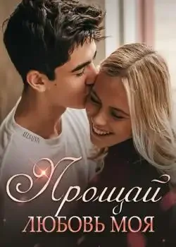 Обложка «Прощай, Любовь Моя»