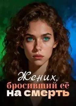 Обложка «Жених, бросивший её на смерть»