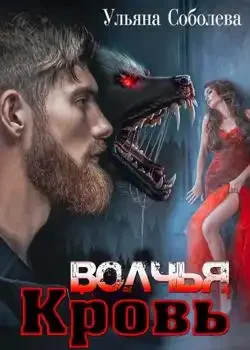 Обложка «ВОЛЧЬЯ КРОВЬ»