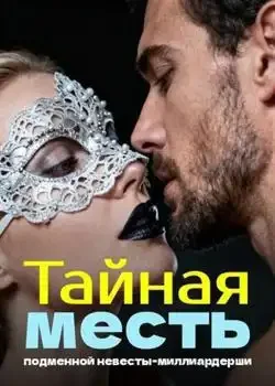 Обложка «Тайная месть подменной невесты-миллиардерши»