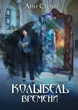 Обложка «Колыбель времени»