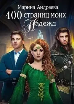 Обложка «400 страниц... моих надежд - книга 2»