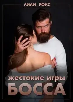 Обложка «Жестокие игры босса»
