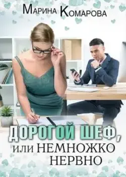 Обложка «Дорогой шеф, или Немножко нервно»