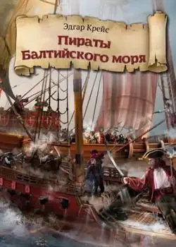 Обложка «Пираты Балтийского моря»