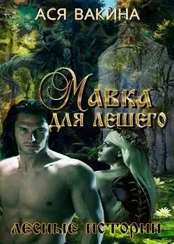 Обложка «Мавка для Лешего»