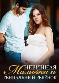 Обложка «Невинная Мамочка и Гениальный Ребёнок»