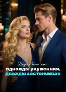 Обложка «Возрожденная жена: однажды укушенная, дважды застенчивая»