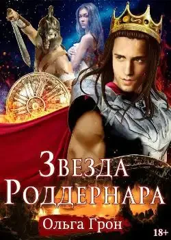Обложка «Звезда Роддернара»
