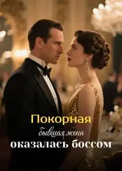 Обложка «Покорная бывшая жена оказалась боссом»