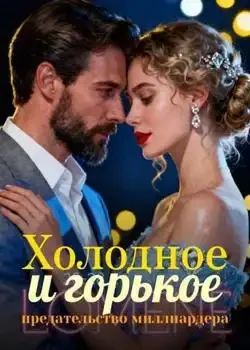 Обложка «Холодное и горькое предательство миллиардера»