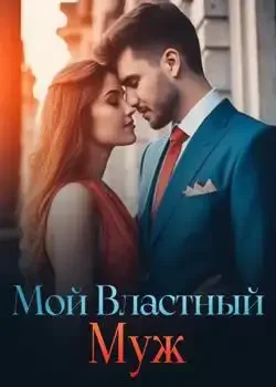 Обложка «Мой Властный Муж»