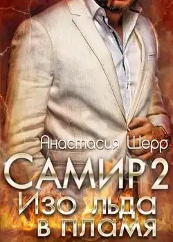Обложка «Самир 2. Изо льда в пламя»