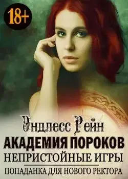 Обложка «Академия пороков. Непристойные игры. Попаданка для нового ректора»